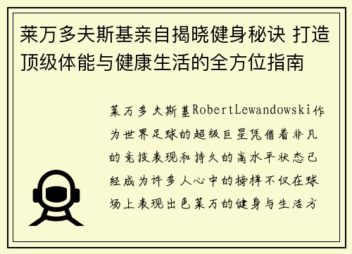 莱万多夫斯基亲自揭晓健身秘诀 打造顶级体能与健康生活的全方位指南