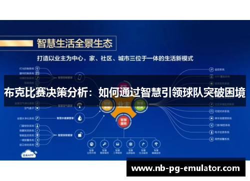 布克比赛决策分析：如何通过智慧引领球队突破困境