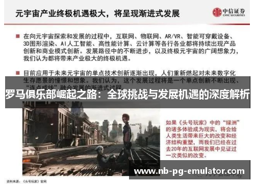 罗马俱乐部崛起之路：全球挑战与发展机遇的深度解析
