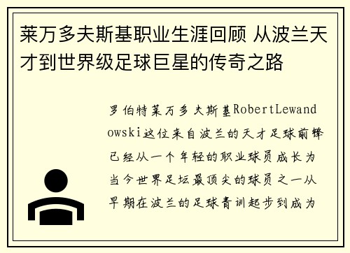 莱万多夫斯基职业生涯回顾 从波兰天才到世界级足球巨星的传奇之路