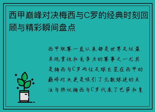西甲巅峰对决梅西与C罗的经典时刻回顾与精彩瞬间盘点