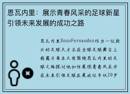 恩瓦内里：展示青春风采的足球新星引领未来发展的成功之路
