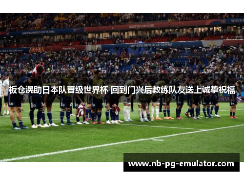 板仓滉助日本队晋级世界杯 回到门兴后教练队友送上诚挚祝福