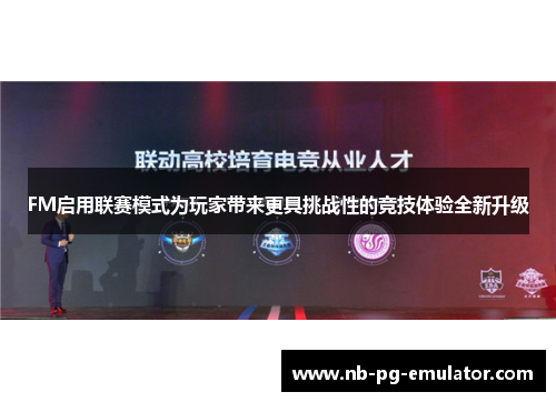 FM启用联赛模式为玩家带来更具挑战性的竞技体验全新升级