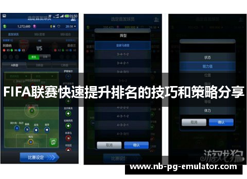 FIFA联赛快速提升排名的技巧和策略分享