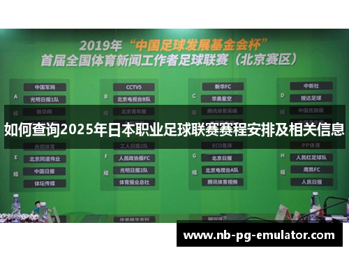 如何查询2025年日本职业足球联赛赛程安排及相关信息