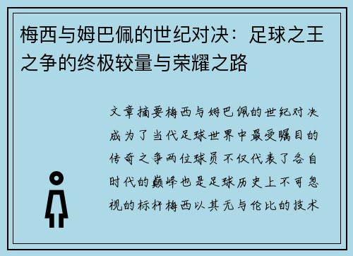 梅西与姆巴佩的世纪对决：足球之王之争的终极较量与荣耀之路