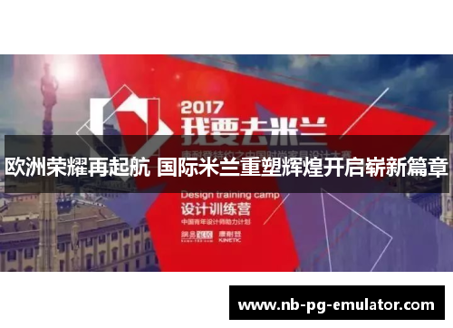 欧洲荣耀再起航 国际米兰重塑辉煌开启崭新篇章