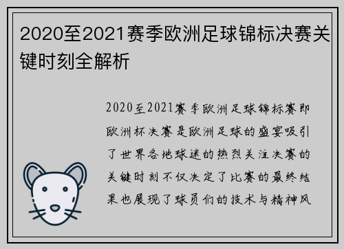2020至2021赛季欧洲足球锦标决赛关键时刻全解析