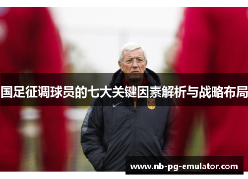 国足征调球员的七大关键因素解析与战略布局