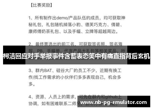 柯洁回应对手举报事件含蓄表态笑中有痛直指背后玄机