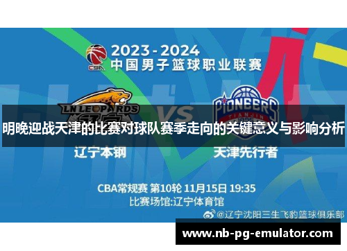 明晚迎战天津的比赛对球队赛季走向的关键意义与影响分析