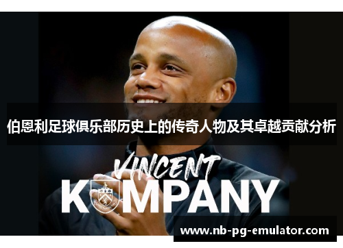伯恩利足球俱乐部历史上的传奇人物及其卓越贡献分析