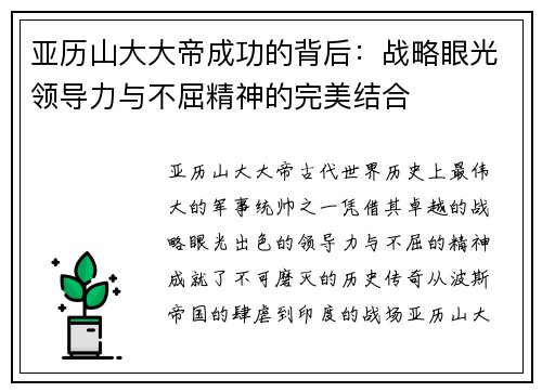 亚历山大大帝成功的背后：战略眼光领导力与不屈精神的完美结合