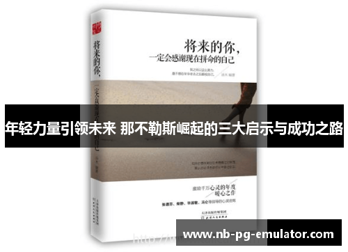 年轻力量引领未来 那不勒斯崛起的三大启示与成功之路