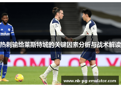 热刺输给莱斯特城的关键因素分析与战术解读