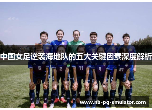 中国女足逆袭海地队的五大关键因素深度解析