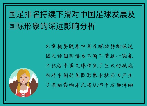 国足排名持续下滑对中国足球发展及国际形象的深远影响分析
