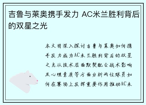 吉鲁与莱奥携手发力 AC米兰胜利背后的双星之光