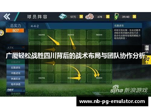 广厦轻松战胜四川背后的战术布局与团队协作分析