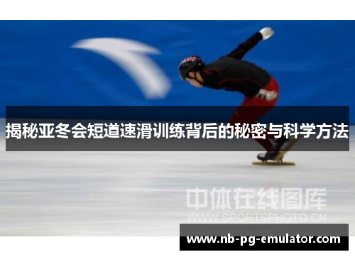 揭秘亚冬会短道速滑训练背后的秘密与科学方法