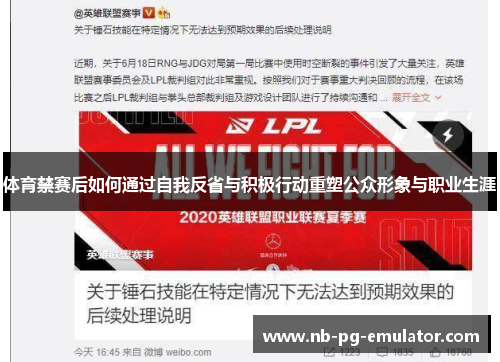 体育禁赛后如何通过自我反省与积极行动重塑公众形象与职业生涯