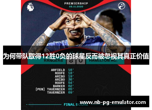 为何带队取得12胜0负的球星反而被忽视其真正价值