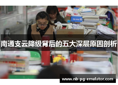 南通支云降级背后的五大深层原因剖析