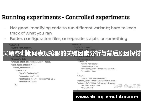 吴曦冬训期间表现抢眼的关键因素分析与背后原因探讨