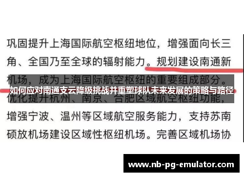 如何应对南通支云降级挑战并重塑球队未来发展的策略与路径
