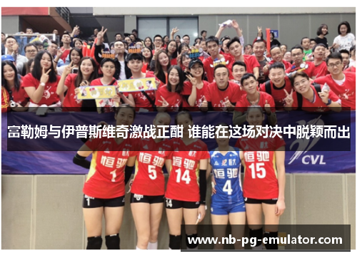 富勒姆与伊普斯维奇激战正酣 谁能在这场对决中脱颖而出