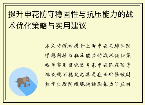 提升申花防守稳固性与抗压能力的战术优化策略与实用建议