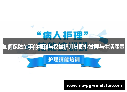 如何保障车手的福利与权益提升其职业发展与生活质量