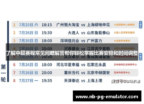 了解中超赛程常见问题解答帮你轻松掌握比赛安排和时间调整