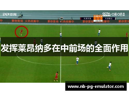 发挥莱昂纳多在中前场的全面作用