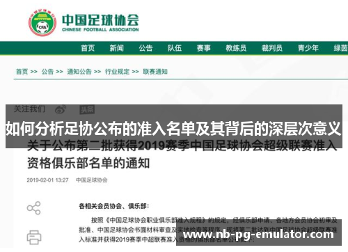 如何分析足协公布的准入名单及其背后的深层次意义