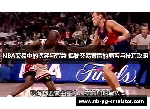 NBA交易中的博弈与智慧 揭秘交易背后的痛苦与技巧攻略