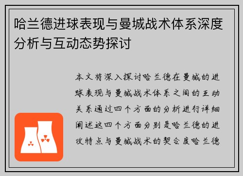 哈兰德进球表现与曼城战术体系深度分析与互动态势探讨