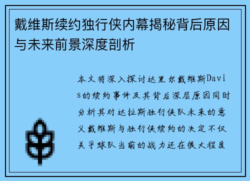 戴维斯续约独行侠内幕揭秘背后原因与未来前景深度剖析