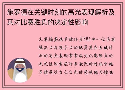 施罗德在关键时刻的高光表现解析及其对比赛胜负的决定性影响