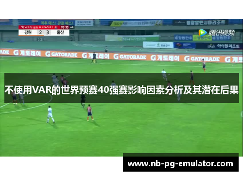 不使用VAR的世界预赛40强赛影响因素分析及其潜在后果