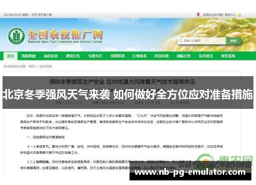 北京冬季强风天气来袭 如何做好全方位应对准备措施