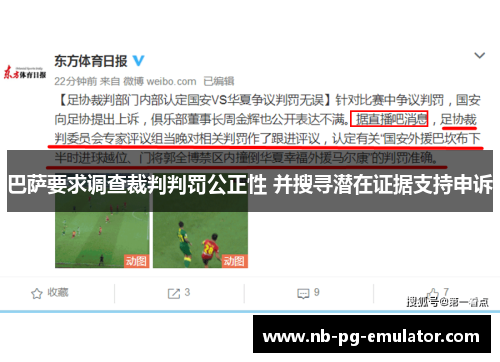 巴萨要求调查裁判判罚公正性 并搜寻潜在证据支持申诉