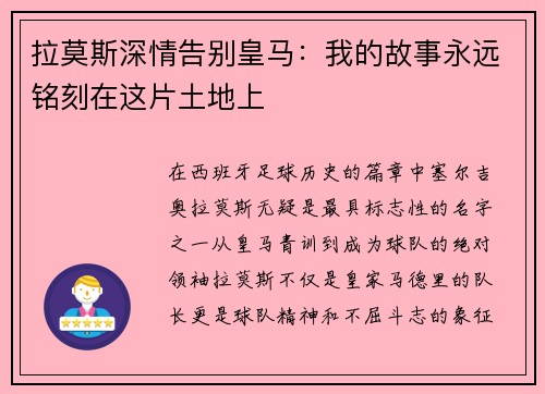 拉莫斯深情告别皇马：我的故事永远铭刻在这片土地上