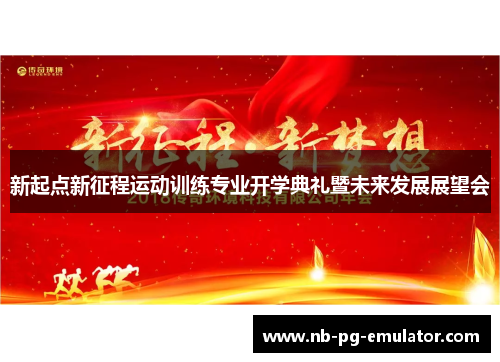 新起点新征程运动训练专业开学典礼暨未来发展展望会