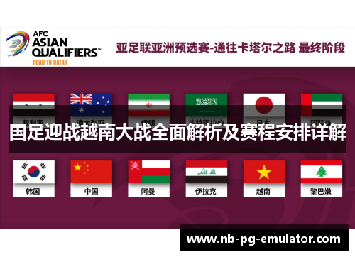 国足迎战越南大战全面解析及赛程安排详解