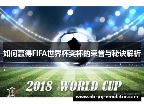 如何赢得FIFA世界杯奖杯的荣誉与秘诀解析