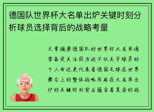 德国队世界杯大名单出炉关键时刻分析球员选择背后的战略考量