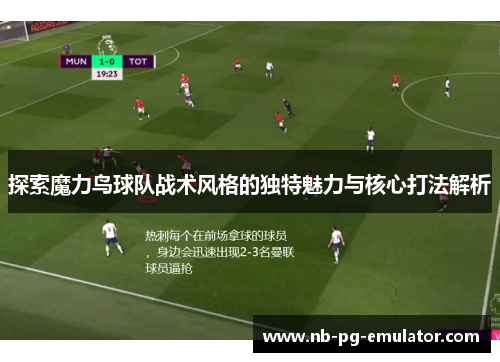 探索魔力鸟球队战术风格的独特魅力与核心打法解析