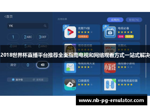 2018世界杯直播平台推荐全面指南电视和网络观看方式一站式解决